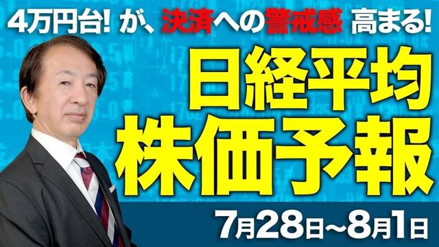 【株価予想】最新の日経平均×来週の株価見通し／決算発表に対する警戒感！日米金融政策！日銀、FOMC、金利は？米重要指標！決算銘柄に売買集まる！ガイダンスリスク？／【7/28〜8/01】