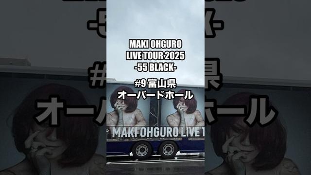 #大黒摩季 ライブツアー2025 55BLACK 9本目 富山 オーバードホール 2025.05.25 #MAKIOHGURO #55blacktour