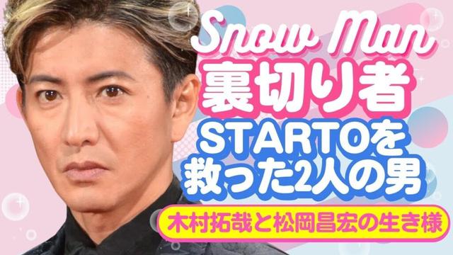 【暴露本の真実】藤島ジュリー氏が語った、木村拓哉と松岡昌宏の"本性"【ジャニーズ・STARTO】