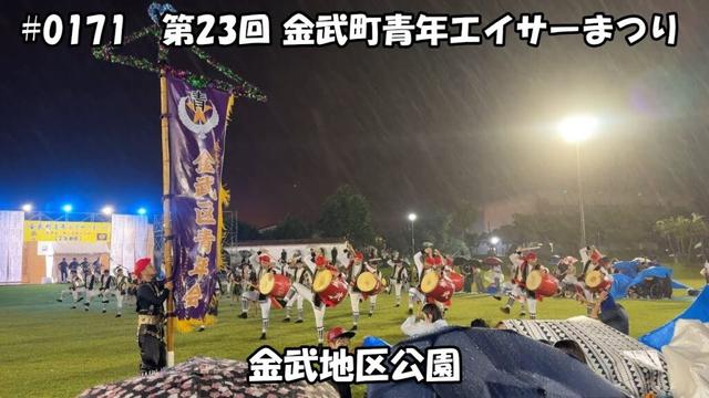 #171【沖縄散策】第23回 金武町青年エイサーまつり【CFP(Circle of Friends Project)】