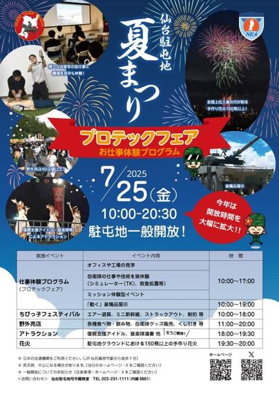 令和7年度 仙台駐屯地 夏まつり：ポスター