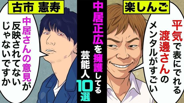 中居正広を擁護してる芸能人10選！庇う理由が衝撃的【アニメ】【漫画】【実話】