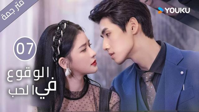 النسخة الكاملة "الوقوع في الحب"｜الحلقة 07｜تساي تشوه يي / شياو كاي تشونغ｜مسلسل رومانسي حلو｜YOUKU
