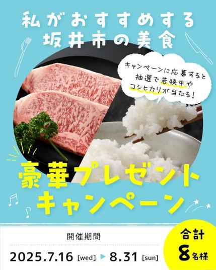 プレゼントキャンペーン 〜私がおすすめする坂井市の美食〜 メイン画像