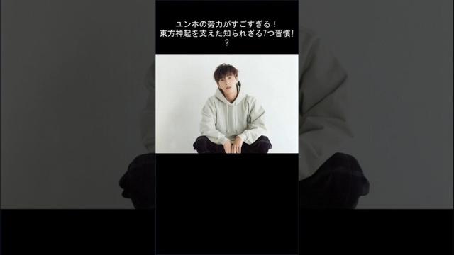 ユンホの努力がすごすぎる! 東方神起を支えた知られざる7つ習慣!
