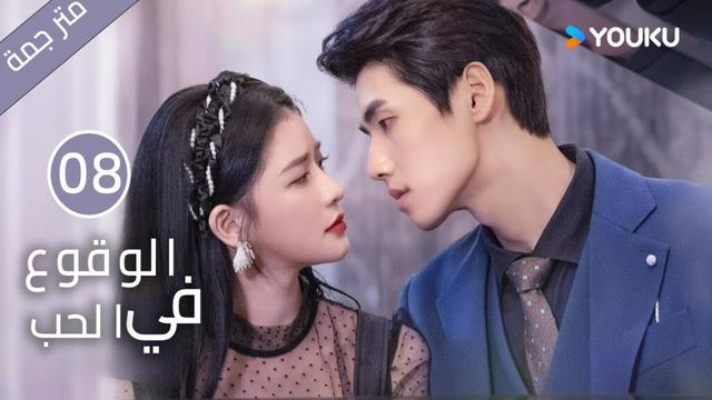 النسخة الكاملة "الوقوع في الحب"｜الحلقة 08｜تساي تشوه يي / شياو كاي تشونغ｜مسلسل رومانسي حلو｜YOUKU
