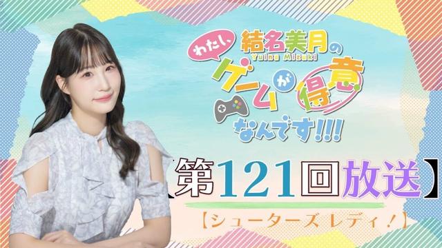 《シューターズ レディ！》結名美月の わたし、ゲームが得意なんです！！！（第121回放送）
