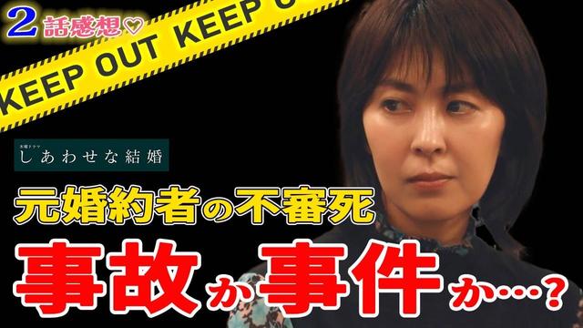 【しあわせな結婚2話】ネルラの元恋人は事件？事故？考察で見えた真実とは？｜テレ朝ドラマ｜わせ婚
