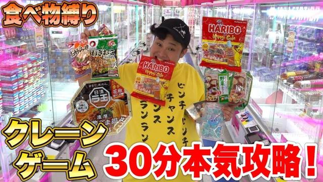【大量】30分間クレーンゲーム「食べ物縛り」攻略チャレンジしたら神業ンダホはどれくらい取れるの!?【世界最多級の店】