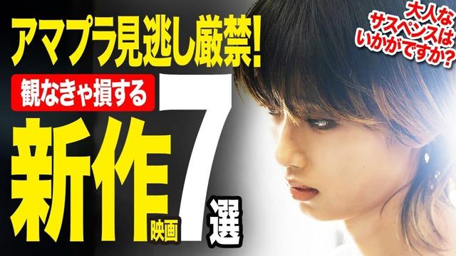 【Amazonプライムビデオ】超厳選！絶対観るべき新作神映画7選【2025年7月版】【おすすめ映画紹介】
