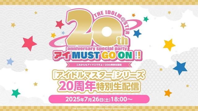 【生配信】THE IDOLM@STER 20th anniversary special party アイ MUST GO ON!! これからもアイマスですよ！20th特別生配信【アイドルマスター】