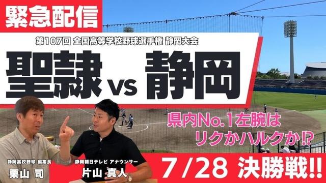 【またまた緊急配信】静岡高校野球2025　精通し過ぎた2人が決勝戦の展望をあれやこれやと徹底分析してみた
