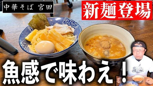 【平日限定】新登場!濃厚魚介つけ麺は第六感を激しく刺激する!|中華そば宮田(宮崎市)|宮崎グルメ|宮崎ラーメン99杯目|総飯テロ771杯目