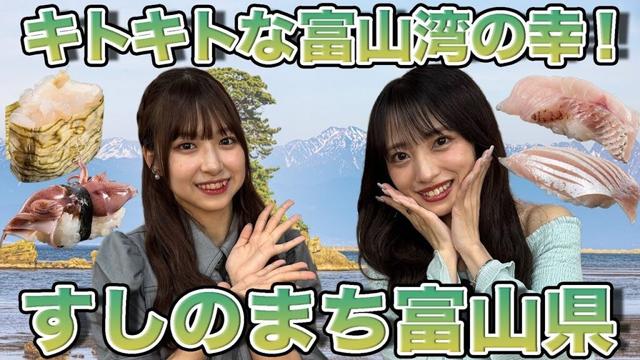 【橋本陽菜vs向井地美音】番組MCプレゼン！キトキトな富山湾の幸・富山【すしのまち】