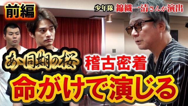 【密着】舞台「あゝ同期の桜」の稽古に密着!ニッキさんの演出に優馬が挑む【中山優馬】