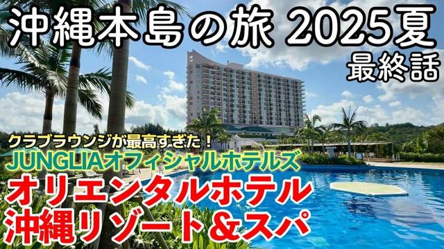 【沖縄旅行】沖縄本島の旅 2025夏 第3話（最終話） 〜JUNGLIAオフィシャルホテルズ・オリエンタルホテル 沖縄リゾート＆スパ〜 【クラブコーナーに宿泊してクラブラウンジとナイトプールを満喫！】