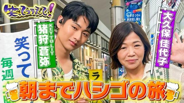 笑ってコラえて！大久保佳代子と猪狩蒼弥が蒲田でハシゴの旅＆富士山で世界の人と乾杯SP！