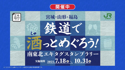 鉄道で酒とめぐろう！ 南東北エキタグスタンプラリー