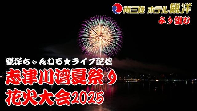 【観洋ちゃんねる⭐︎ライブ配信】南三陸ホテル観洋から望む！志津川湾夏祭り花火大会2025