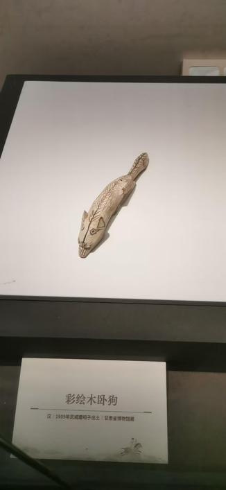 汉代 彩绘木卧狗
1959年 武威-磨咀子出土,甘肃博物馆藏