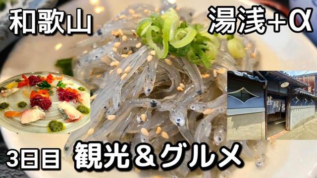 【和歌山】湯浅/観光＆グルメ［3日目］
