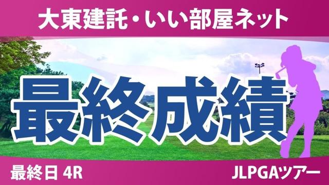 大東建託・いい部屋ネット 最終日 4R 渡邉彩香 鶴岡果恋 福山恵梨 内田ことこ 鈴木愛 浜崎未来 菅楓華 山内日菜子 柏原明日架 都玲華 河本結 西村優菜