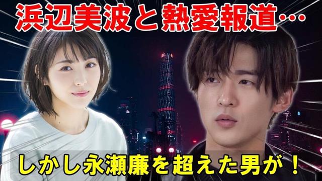 熱愛報道が波紋を広げる永瀬廉と浜辺美波。しかし真の勝者は目黒蓮？俳優としての才能が開花、Snow Man最強俳優への道を駆け上がる背景を徹底分析