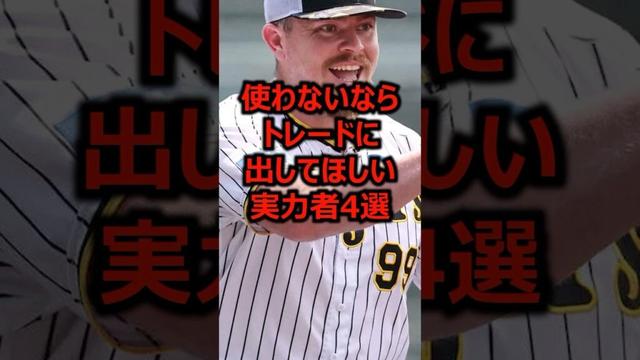 使わないならトレードに出してほしい実力者4選 #プロ野球 #阪神タイガース #ビーズリー