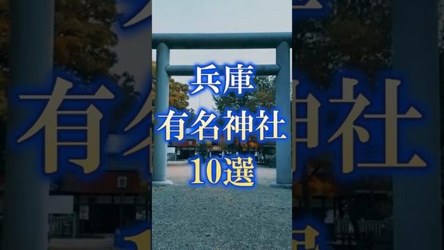 兵庫県有名神社10選
