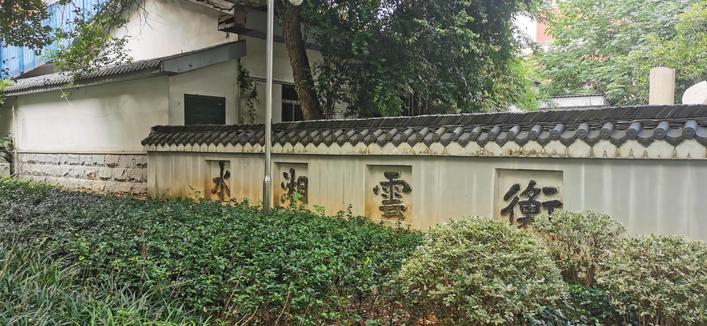 湖南大学-书画研究院
“衡云湘水”