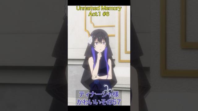 アンメモのティナーシャ様かわいいその57 #アニメ #anime #unnamedmemory