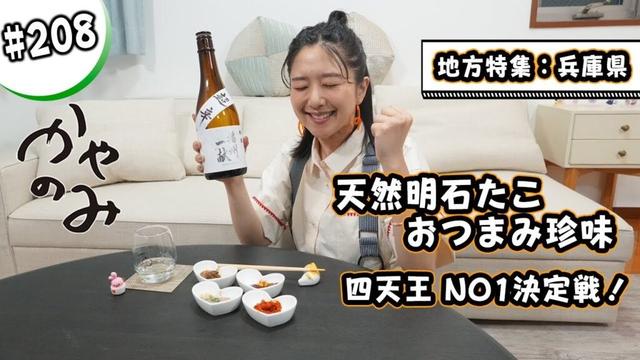 かやのみ#208「かやのみ地方回。兵庫編前編!」