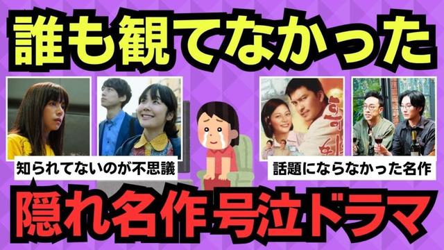 【有益スレ】視聴率は低かった。でも人生に刺さった“神ドラマ”たち