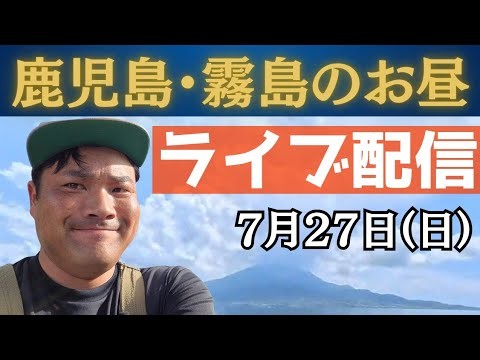 鹿児島・霧島からライブ配信中！田車を押す！