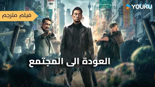 العودة إلى المجتمع تشن شياو تشون ولى تشان سن يتنافسان على الهيمنة!   أكشن مغامرة تشويق YOUKU