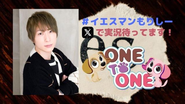 【無料パート】ONE TO ONE 『森嶋秀太の誰のいうことも聞かん』第120回