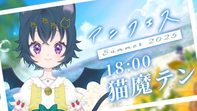 【 #アニフェスsummer2025 】ゆるふわダウナーをお届け【 #テンほうそうきょく 】