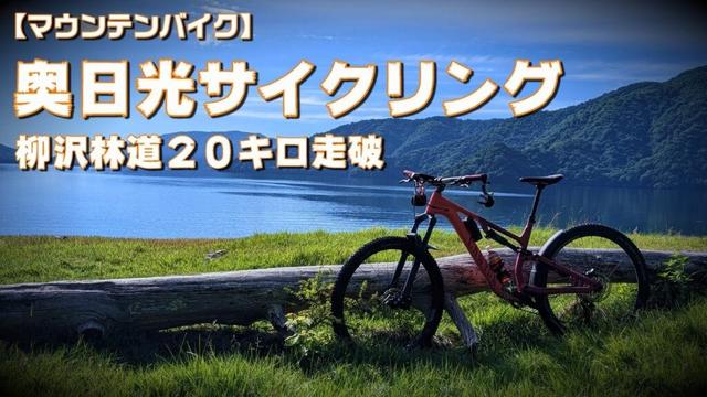【マウンテンバイク】奥日光サイクリング～柳沢林道～2025.07.19②