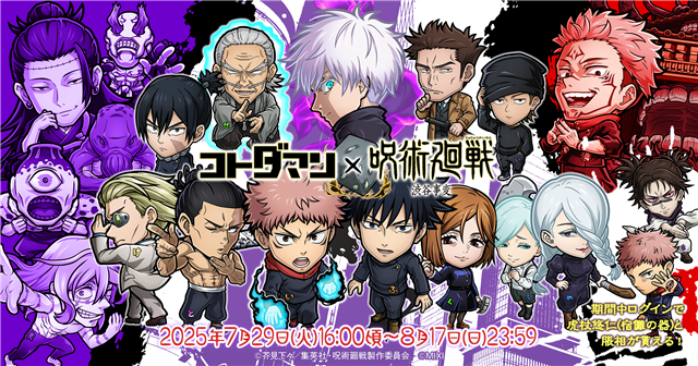 MIXI、『コトダマン』×TVアニメ『呪術廻戦』渋谷事変コラボを7月29日より開催！ | gamebiz