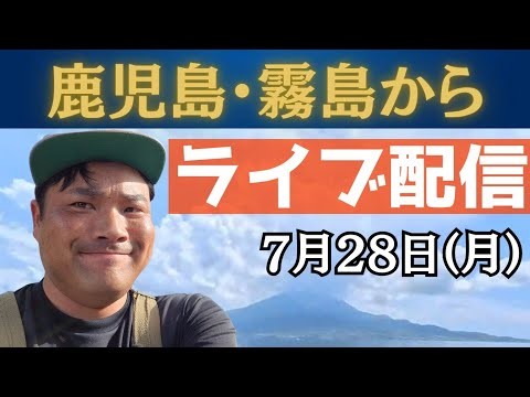 鹿児島・霧島からライブ配信中！国分海浜公園から