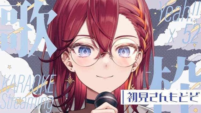 【歌枠 /初見さんもどぞ】KARAOKE Streaming Yeah!!!×52【紬カルラ/#vtuber 】#カルライブ