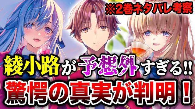 【※ネタバレ考察!!】『よう実 3年生編』2巻で綾小路の◯◯が発覚！予想外の真実も明かされる驚愕の展開に！【ようこそ実力至上主義の教室へ】【綾小路／ひより／白石／一之瀬／七瀬／龍園】
