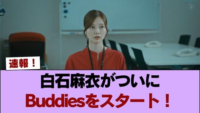 【櫻坂46】速報!白石麻衣がついにBuddiesをスタート! #櫻坂46 #櫻坂46の家