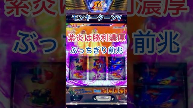 【モンキーターンⅤ】紫炎は勝利濃厚！ぶっちぎりバトル前兆　@skz1610 #スマスロモンキーターン5 #モンキーターンv #パチスロ #スマスロ #shorts