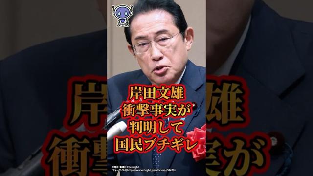 岸田文雄、衝撃事実が判明して国民ブチギレ　#shorts