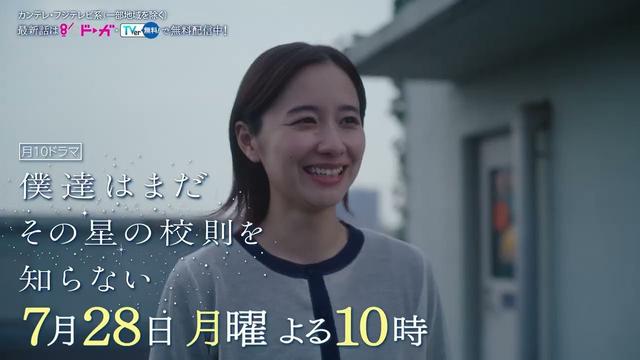 【7月28日（月）よる10時放送】『僕達はまだその星の校則を知らない』第3話PR動画〔60秒〕 主演 #磯村勇斗 #堀田真由 #稲垣吾郎 #ぼくほし