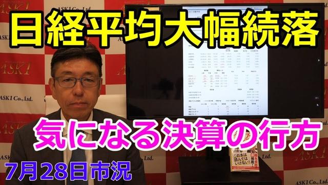 2025年7月28日【日経平均大幅続落 気になる決算の行方】(市況放送【毎日配信】)