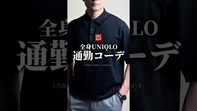 【30代40代】全身UNIQLO通勤コーデ #メンズファッション #ユニクロ #ビジネスカジュアル #ポロシャツ #着こなし