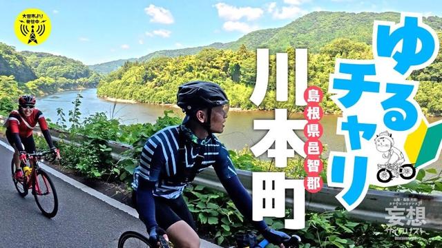 【ゆるチャリ♪】川本町へ行こう！ #世界遺産 #道の駅 #神社 #ストレスフリー #自然
