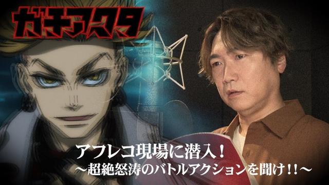 「ガチアクタ」アフレコ現場に潜入！～超絶怒涛のバトルアクションを聞け‼～Vol.1